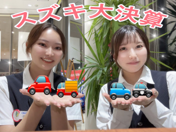 スズキ大決算！！！